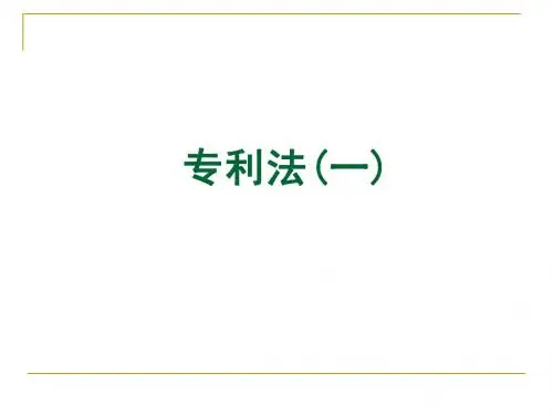 第三章 第一节 专利法概述