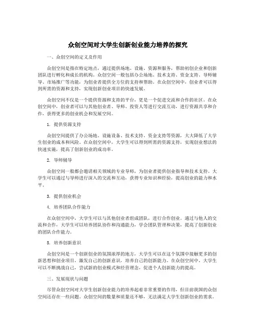 众创空间对大学生创新创业能力培养的探究