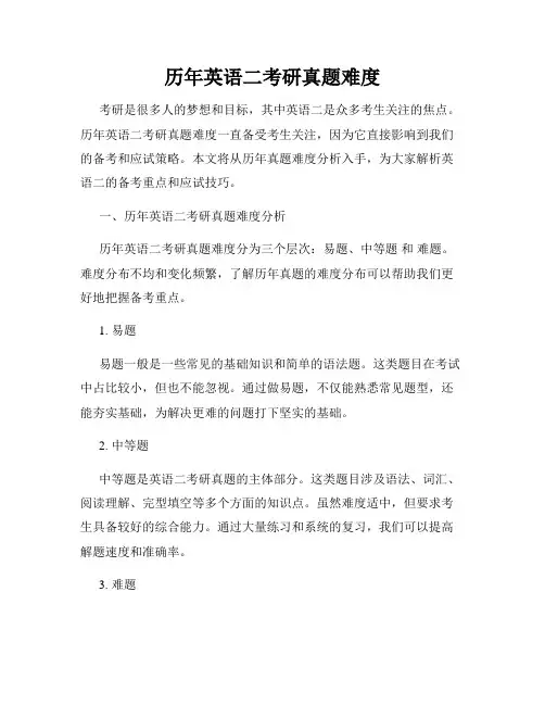 历年英语二考研真题难度