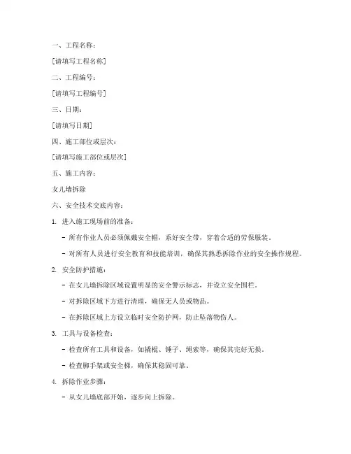 女儿墙拆除安全技术交底模板