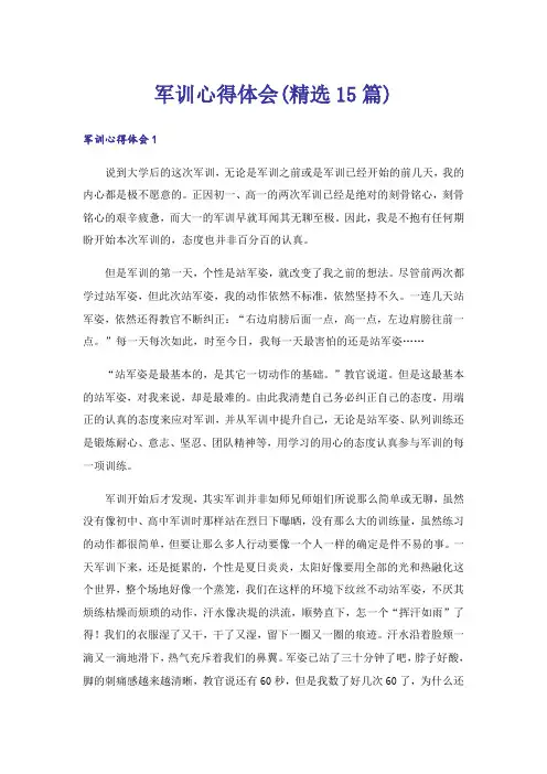 军训心得体会(精选15篇)