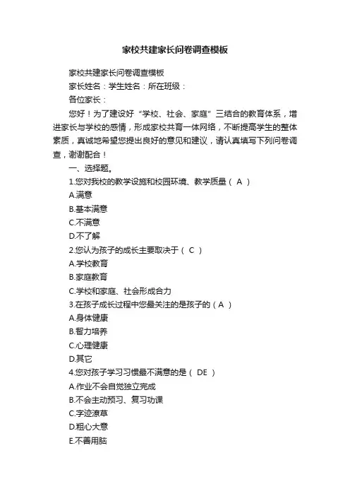 家校共建家长问卷调查模板