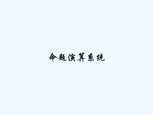 命题演算系统 PPT