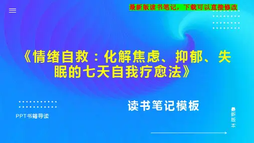 《情绪自救：化解焦虑、抑郁、失眠的七天自我疗愈法》读书笔记PPT模板思维导图下载
