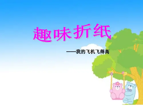综合实践活动《我的飞机飞得高》