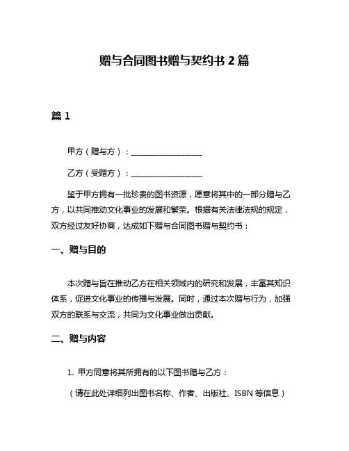 赠与合同图书赠与契约书2篇