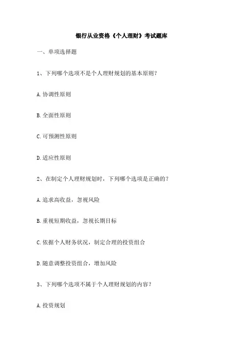 银行从业资格《个人理财》考试题库