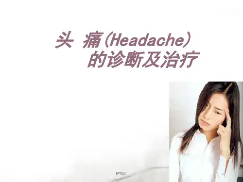 头痛的诊断及治疗  ppt课件