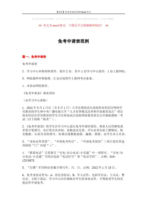 【优质】免考申请表范例-word范文 (5页)