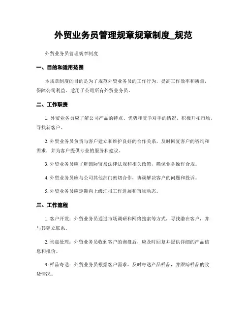 外贸业务员管理规章规章制度_规范