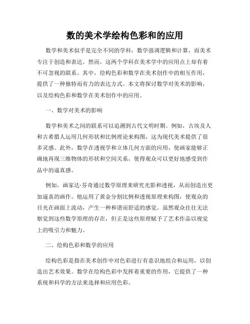 数的美术学绘构色彩和的应用