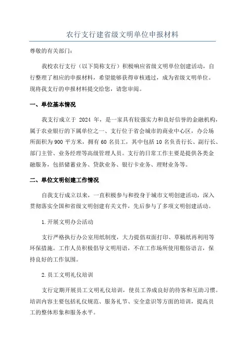 农行支行建省级文明单位申报材料