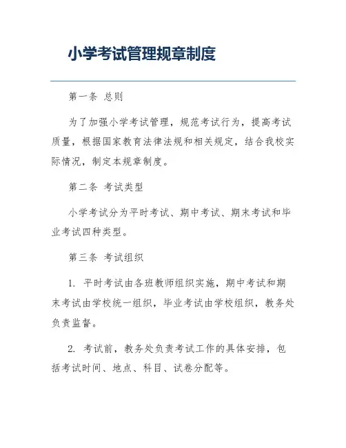 小学考试管理规章制度