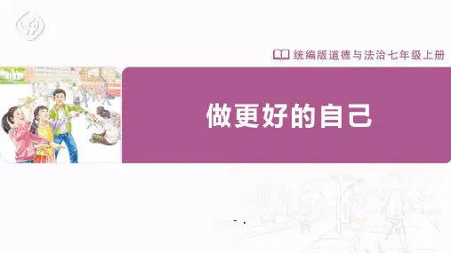 《做更好的自己》PPT精品课件