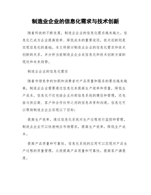 制造业企业的信息化需求与技术创新