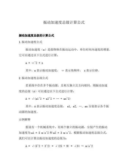 振动加速度总级计算公式