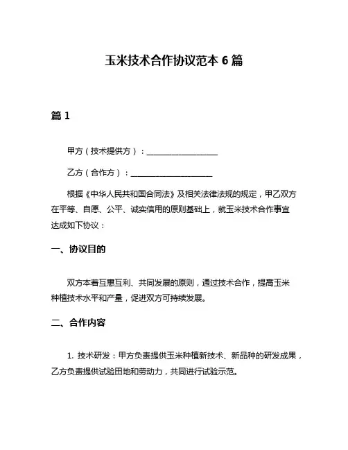 玉米技术合作协议范本6篇