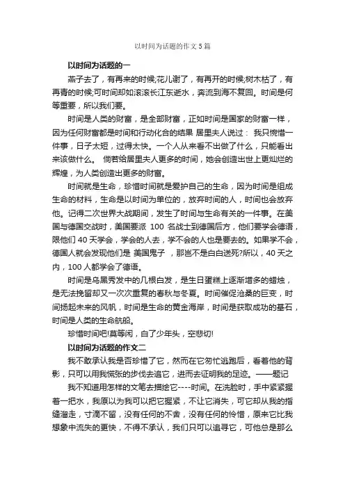 以时间为话题的作文5篇_关于时间的作文_