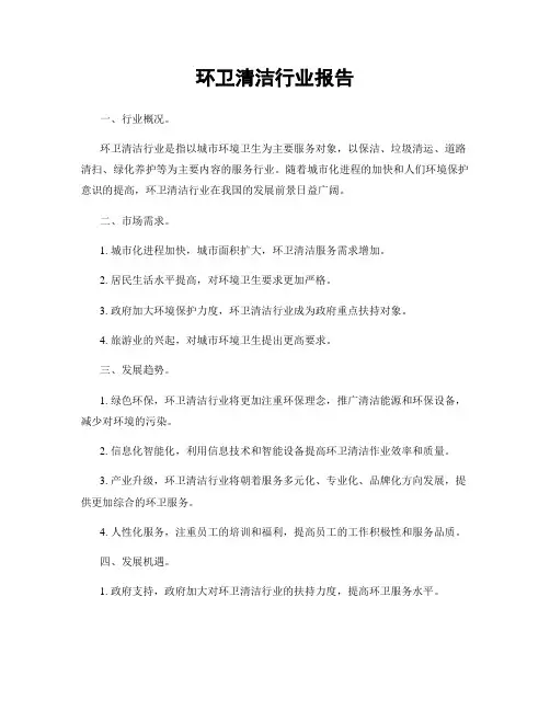 环卫清洁行业报告
