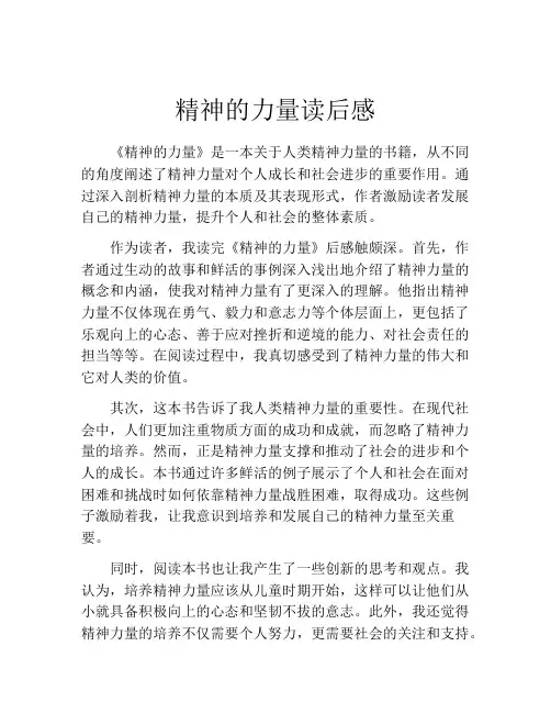 精神的力量读后感(精选10篇)