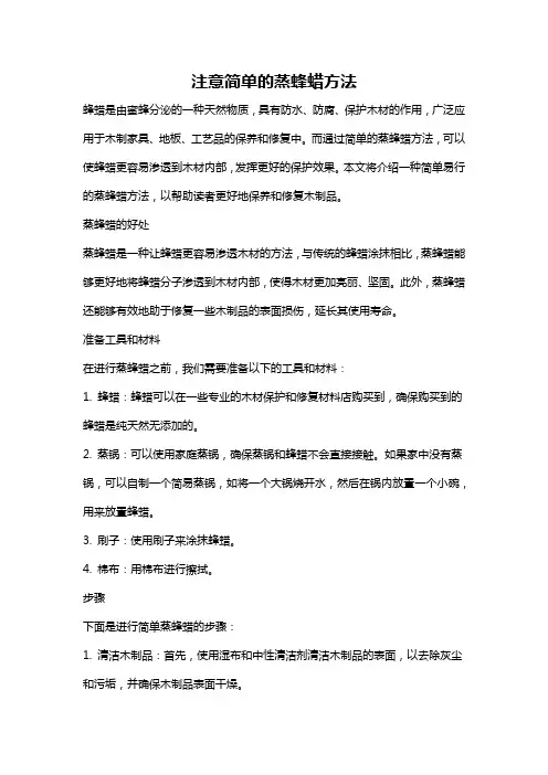 注意简单的蒸蜂蜡方法