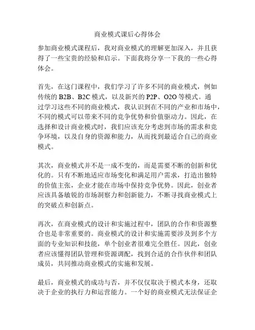 商业模式课后心得体会