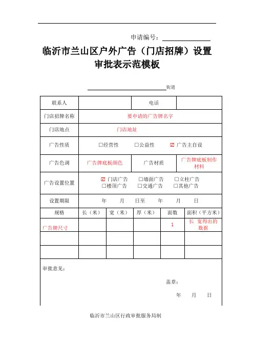 1兰山区户外广告(门店招牌)设置审批表示范模板
