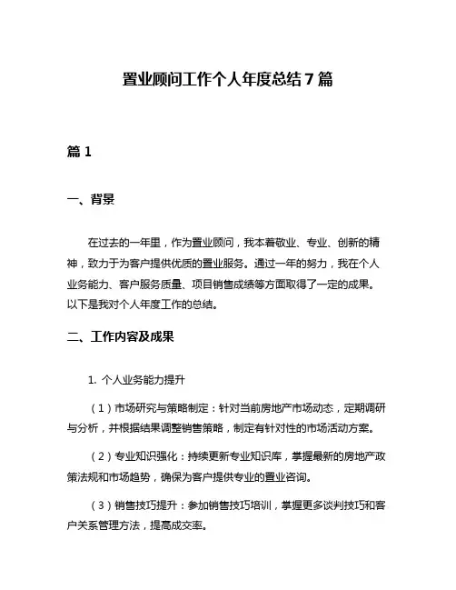 置业顾问工作个人年度总结7篇