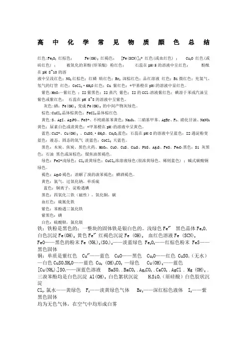 高中化学常见物质颜色总结