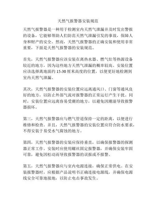 天然气报警器安装规范
