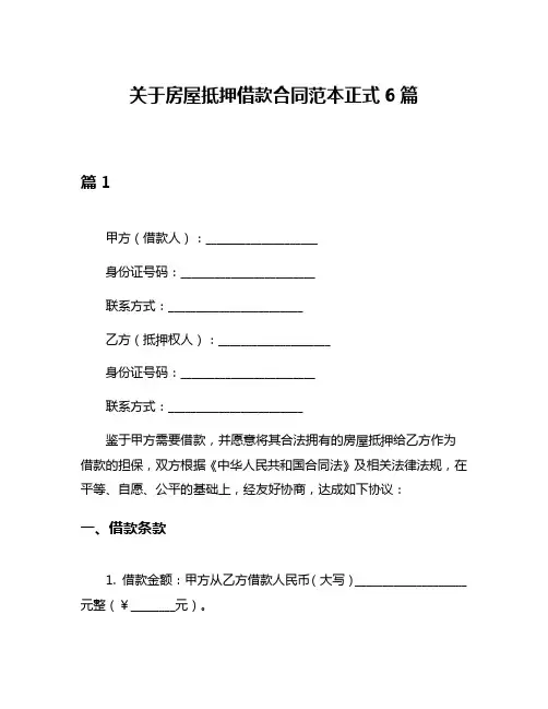 关于房屋抵押借款合同范本正式6篇