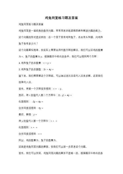 鸡兔同笼练习题及答案