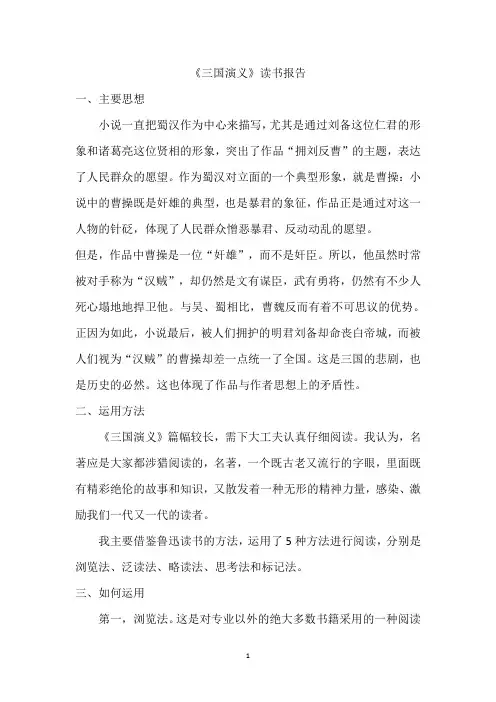 《三国演义》读书报告