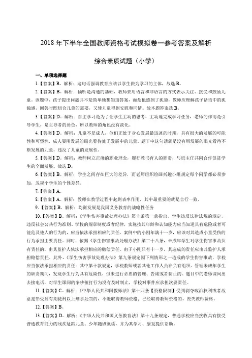 2018年下半年全国教师资格考试模拟卷一参考答案及解析