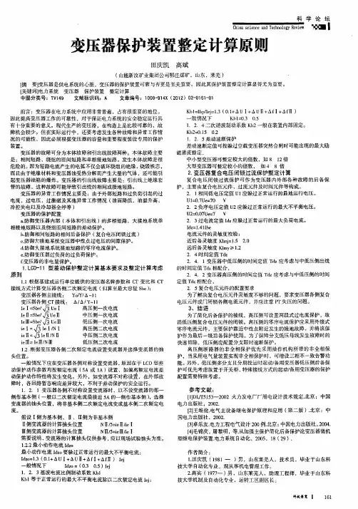 变压器保护装置整定计算原则