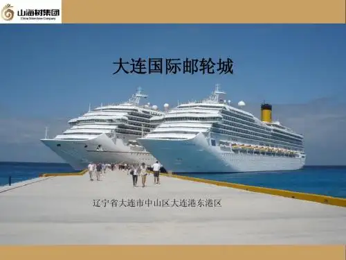 大连邮轮母港