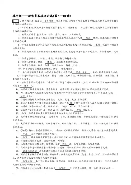 填空题—新体育基础理论试题(第1—10章)