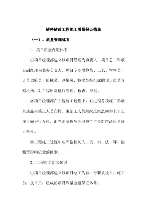钻井钻前工程施工质量保证措施