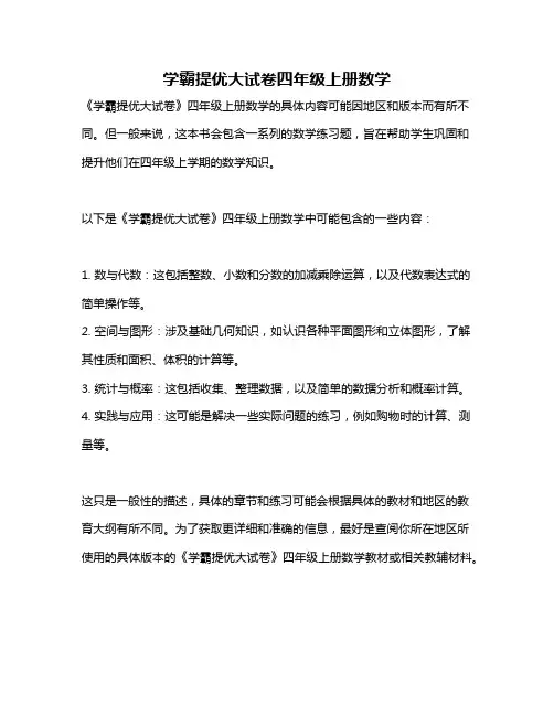 学霸提优大试卷四年级上册数学