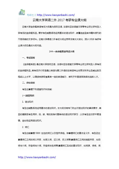 云南大学英语二外2017考研专业课大纲