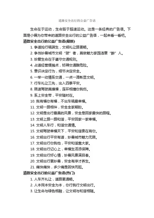 道路安全出行的公益广告语_公益广告词_