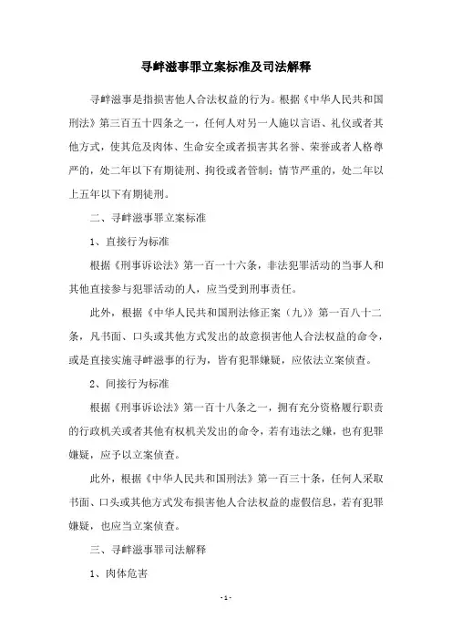 寻衅滋事罪立案标准及司法解释