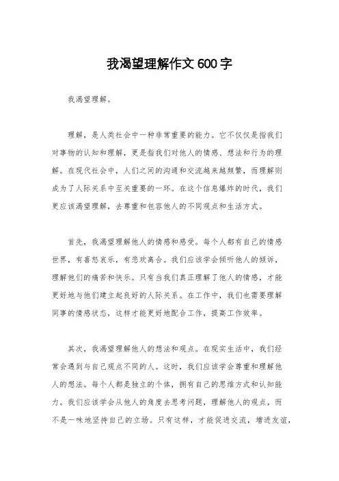 我渴望理解作文600字
