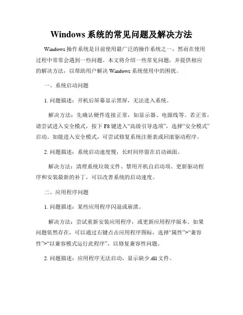 Windows系统的常见问题及解决方法