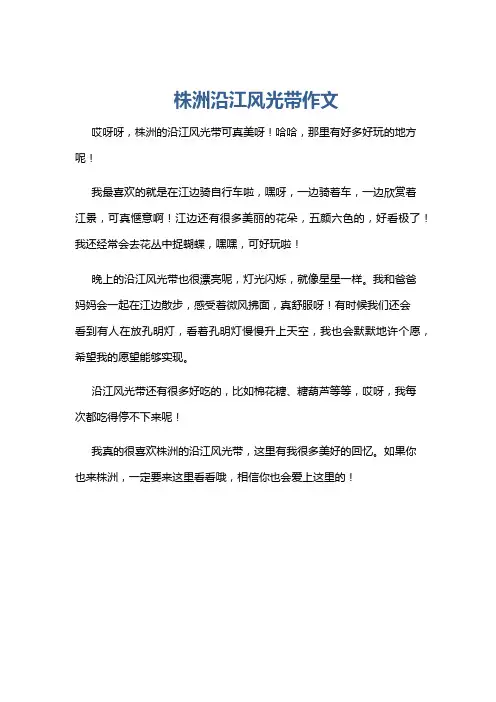 株洲沿江风光带作文
