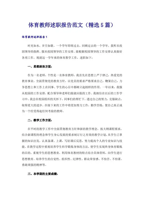 体育教师述职报告范文(精选5篇)