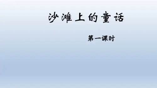 10 沙滩上的童话 课件(共22张PPT).ppt