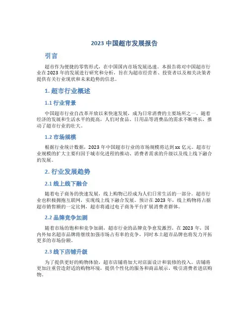 2023中国超市发展报告
