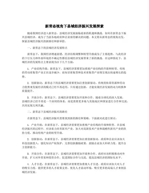 新常态视角下县域经济振兴发展探索