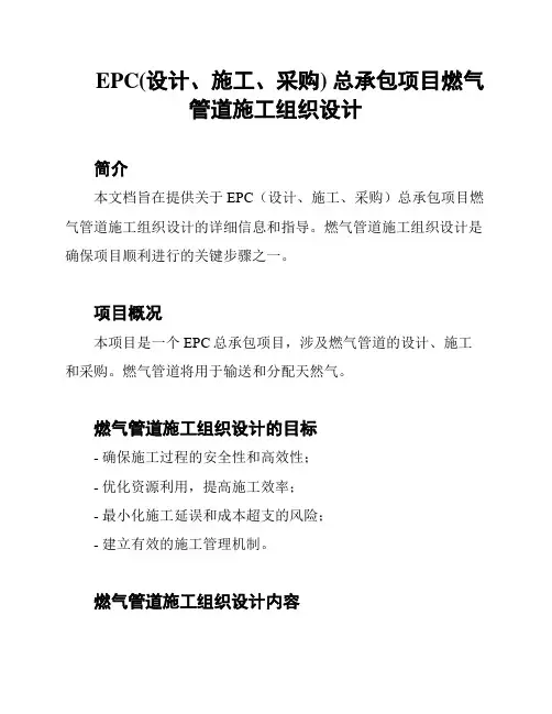 EPC(设计、施工、采购) 总承包项目燃气管道施工组织设计